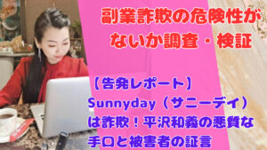 【告発レポート】Sunnyday（サニーデイ）は詐欺！平沢和義の悪質な手口と被害者の証言