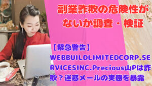 【緊急警告】WEBBUILDLIMITEDCORP.SERVICESINC.Precious山Pは詐欺？迷惑メールの実態を暴露