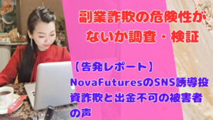 【告発レポート】NovaFuturesのSNS誘導投資詐欺と出金不可の被害者の声