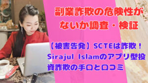 【被害告発】SCTEは詐欺!Sirajul Islamのアプリ型投資詐欺の手口と口コミ
