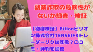 【徹底検証】Billonビリオン株式会社TENSEIFXトレーダーリクは詐欺？口コミ・評判を調査