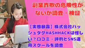 【実態暴露】株式会社ハッシュタグHASHHACKは怪しい?口コミ・評判とSNS運用スクールを調査