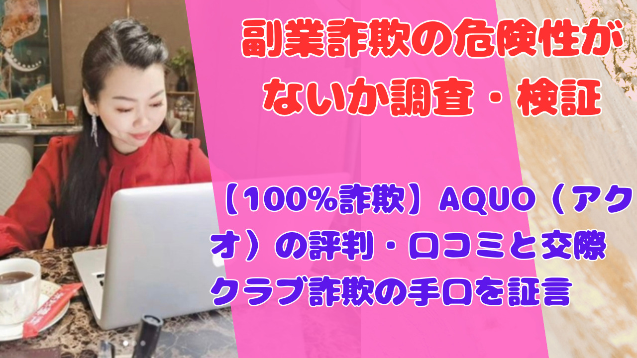 【100%詐欺】AQUO（アクオ）の評判・口コミと交際クラブ詐欺の手口を証言