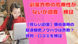 【怪しい副業】鎌田英明の超速隠密ノウハウは詐欺?評判・口コミを検証