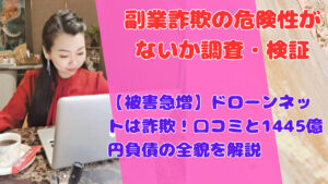 【被害急増】ドローンネットは詐欺!口コミと1445億円負債の全貌を解説