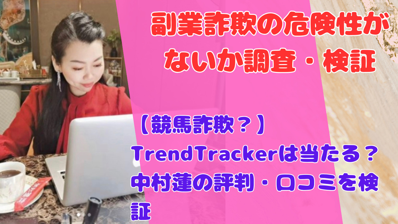 【競馬詐欺?】TrendTrackerは当たる?中村蓮の評判・口コミを検証