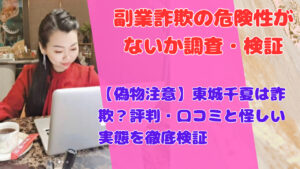 【偽物注意】東城千夏は詐欺？評判・口コミと怪しい実態を徹底検証