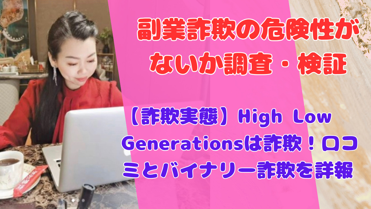 【詐欺実態】High Low Generationsは詐欺!口コミとバイナリー詐欺を詳報