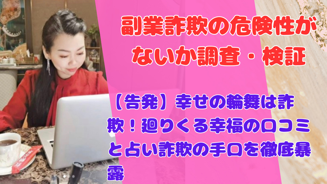 【告発】幸せの輪舞は詐欺!廻りくる幸福の口コミと占い詐欺の手口を徹底暴露