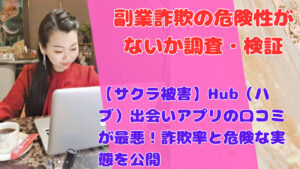 【サクラ被害】Hub（ハブ）出会いアプリの口コミが最悪！詐欺率と危険な実態を公開