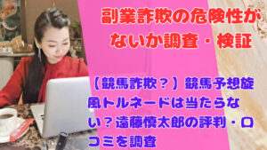 【競馬詐欺?】競馬予想旋風トルネードは当たらない?遠藤慎太郎の評判・口コミを調査