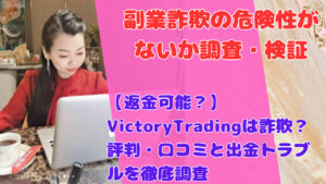 【返金可能？】VictoryTradingは詐欺？評判・口コミと出金トラブルを徹底調査