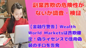 【金融庁警告】Wealth World Marketsは詐欺確定！偽ライセンスで信用偽装の手口を告発