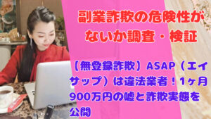 【無登録詐欺】ASAP（エイサップ）は違法業者！1ヶ月900万円の嘘と詐欺実態を公開