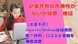 【出金不可】invertirOnlineは投資詐欺?評判・口コミと実態を徹底調査