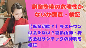 【返金可能?】ラストワンは会えない?喜多由伸・株式会社サンテックの評判を検証