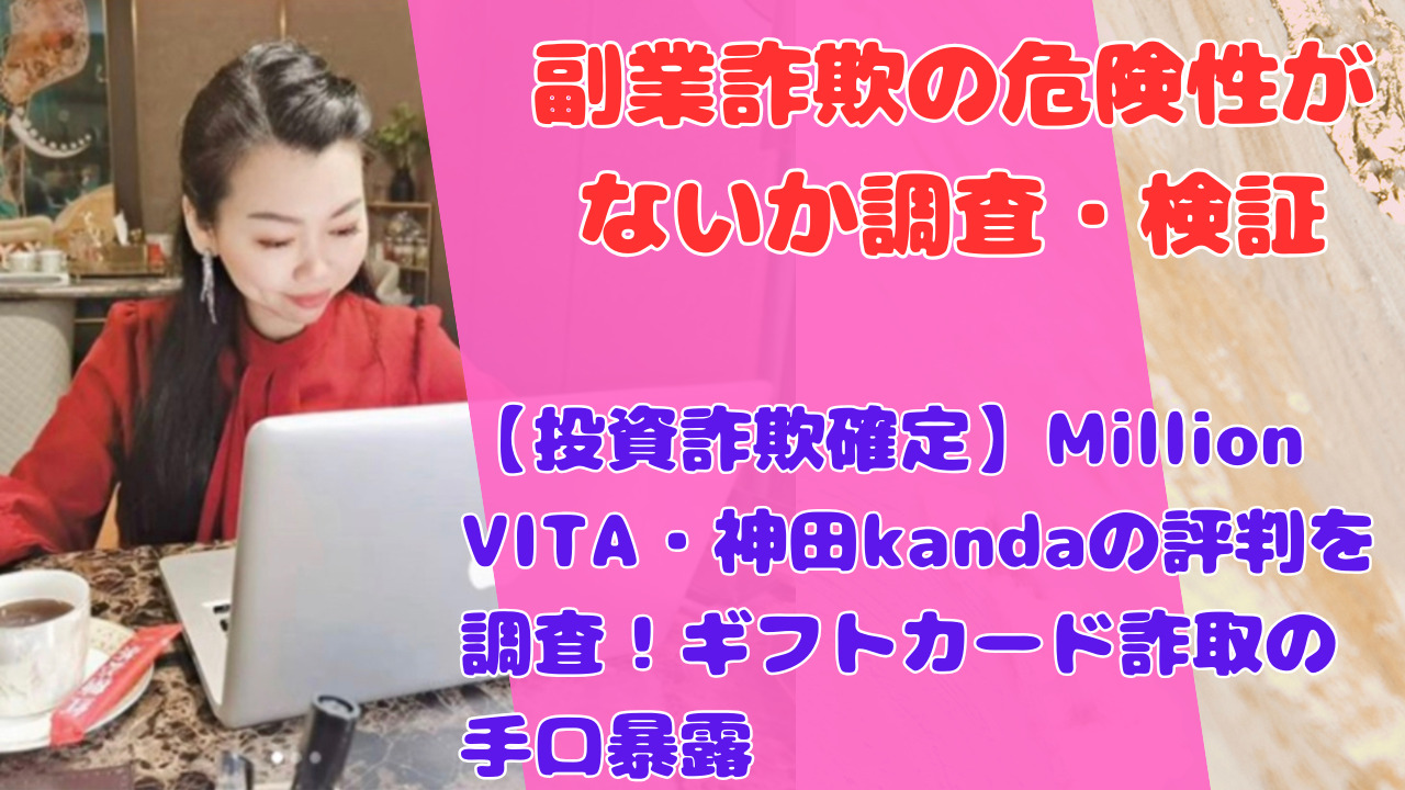 【投資詐欺確定】Million VITA・神田kandaの評判を調査!ギフトカード詐取の手口暴露