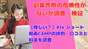 【怪しい?】AI×ショート動画CAMPの評判・口コミと料金を調査