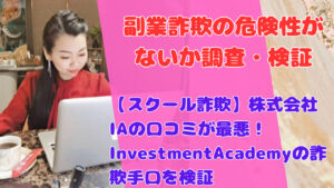 【スクール詐欺】株式会社IAの口コミが最悪！InvestmentAcademyの詐欺手口を検証