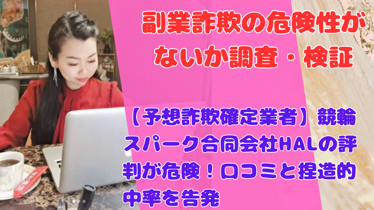 【予想詐欺確定業者】競輪スパーク合同会社HALの評判が危険!口コミと捏造的中率を告発