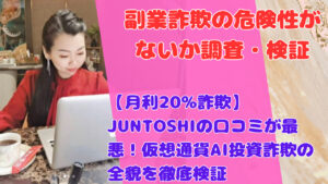【月利20%詐欺】JUNTOSHIの口コミが最悪！仮想通貨AI投資詐欺の全貌を徹底検証