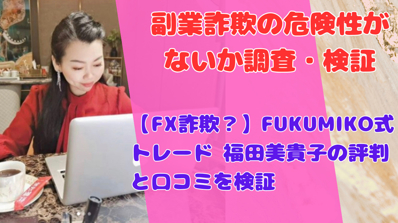 【FX詐欺?】FUKUMIKO式トレード 福田美貴子の評判と口コミを検証