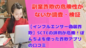 【インフルエンサー偽装詐欺】SCTEの評判が危険！ぽんちよを使った詐欺アプリの口コミ