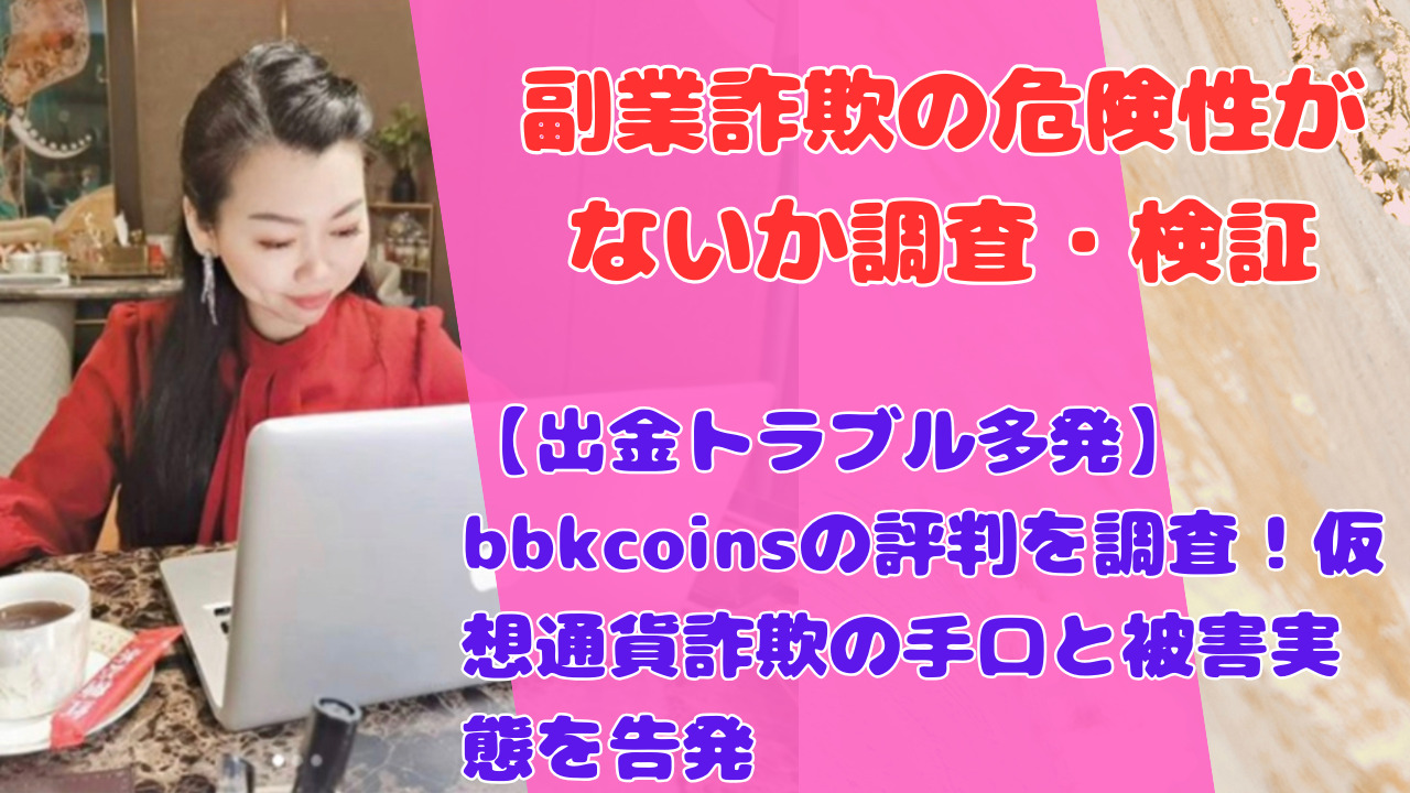 【出金トラブル多発】bbkcoinsの評判を調査!仮想通貨詐欺の手口と被害実態を告発