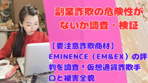 【要注意詐欺商材】EMINENCE(EM&EX)の評判を調査!仮想通貨詐欺手口と被害全貌