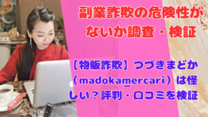 【物販詐欺】つづきまどか(madoka_mercari)は怪しい?評判・口コミを検証