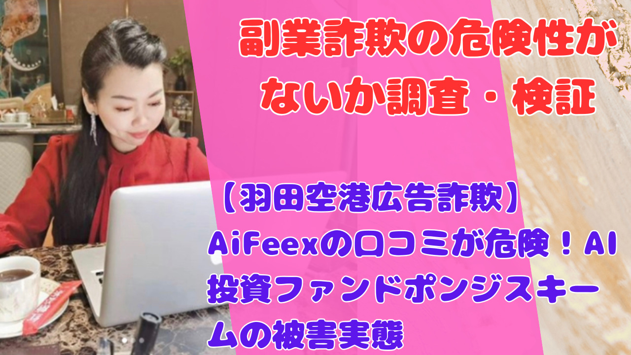 【羽田空港広告詐欺】AiFeexの口コミが危険!AI投資ファンドポンジスキームの被害実態