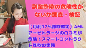 【月利17%詐欺確定】AMLアービトラージの口コミが危険！スマートコントラクト詐欺の実態