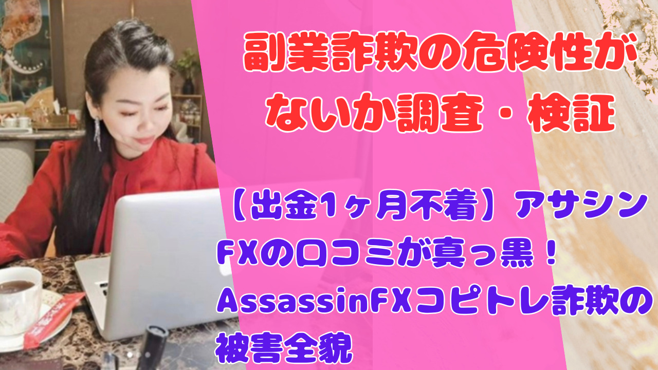 【出金1ヶ月不着】アサシンFXの口コミが真っ黒!AssassinFXコピトレ詐欺の被害全貌