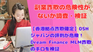 【香港拠点詐欺確定】DSHジャパンの評判が危険!Dream Finance MLM詐欺の手口を検証