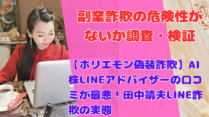 【ホリエモン偽装詐欺】AI株LINEアドバイザーの口コミが最悪!田中靖夫LINE詐欺の実態