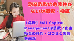 【危険】MAI Capital Managementは詐欺?出金拒否の評判・口コミと実態を暴露