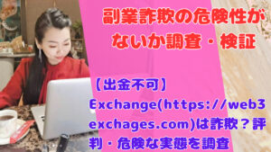 【出金不可】Exchange(https://web3exchages.com)は詐欺?評判・危険な実態を調査