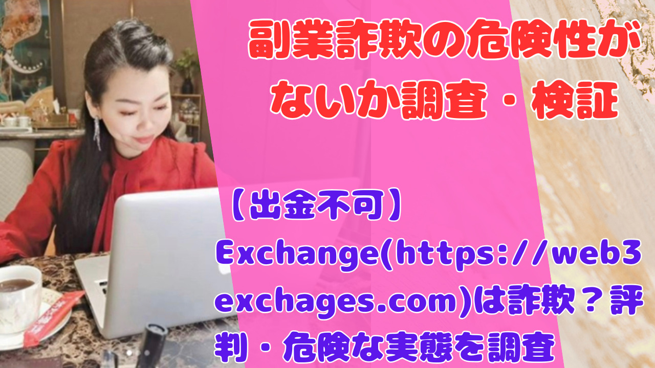 【出金不可】Exchange(https://web3exchages.com)は詐欺?評判・危険な実態を調査