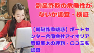 【競艇詐欺疑惑】ボートセンター合同会社アイオリア菅原聖太の評判・口コミを調査