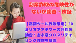 【高額ツール詐欺確定】FXミリオネアタワーの評判を調査！金本浩クロスリテイリング詐欺を暴露