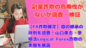 【FX詐欺確定】億の継承の評判を調査！山口孝志・李明浩Logical Forex詐欺の実態を暴露