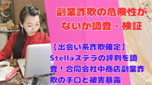 【出会い系詐欺確定】Stellaステラの評判を調査！合同会社中商店副業詐欺の手口と被害暴露