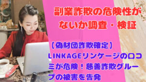 【偽財団詐欺確定】LINKAGEリンケージの口コミが危険！慈善詐欺グループの被害を告発