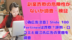 【偽広告注意】Slide 100 Fertinexは詐欺？評判・口コミと堀江氏広告の実態を調査