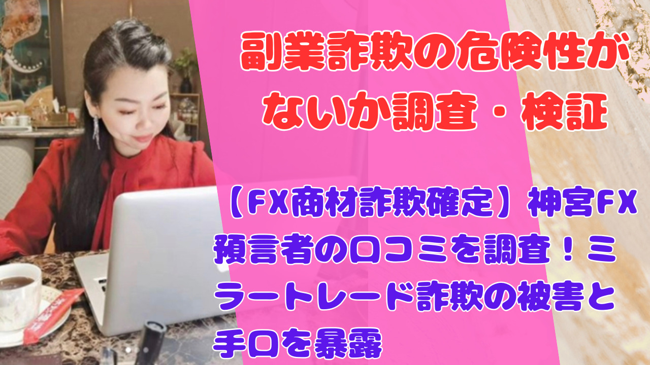 【FX商材詐欺確定】神宮FX預言者の口コミを調査!ミラートレード詐欺の被害と手口を暴露