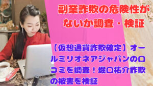 【仮想通貨詐欺確定】オールミリオネアジャパンの口コミを調査！堀口祐介詐欺の被害を検証
