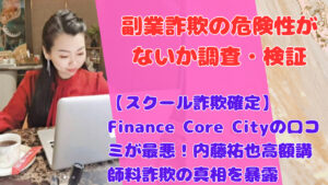 【スクール詐欺確定】Finance Core Cityの口コミが最悪!内藤祐也高額講師料詐欺の真相を暴露