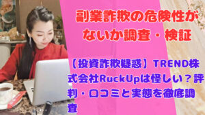 【投資詐欺疑惑】TREND株式会社RuckUpは怪しい?評判・口コミと実態を徹底調査