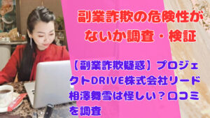 【副業詐欺疑惑】プロジェクトDRIVE株式会社リード相澤舞雪は怪しい?口コミを調査