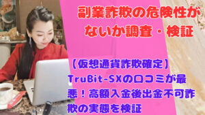 【仮想通貨詐欺確定】TruBit-SXの口コミが最悪！高額入金後出金不可詐欺の実態を検証